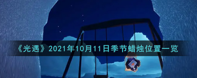 《光遇》2021年10月11日季节蜡烛位置一览