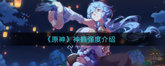 《原神》神鹤强度介绍