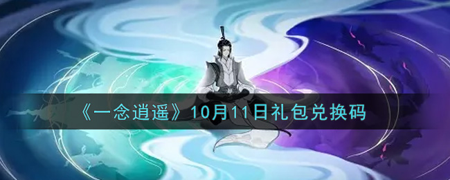 《一念逍遥》10月11日礼包兑换码