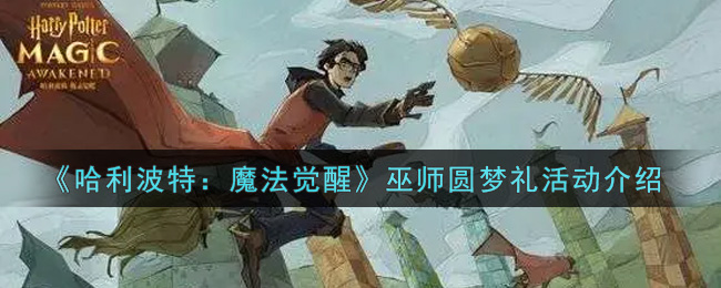 《哈利波特：魔法觉醒》巫师圆梦礼活动介绍