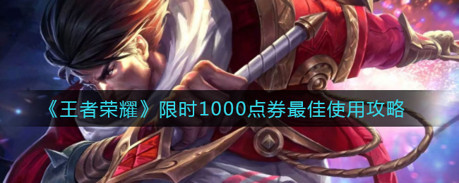 《王者荣耀》限时1000点券最佳使用攻略