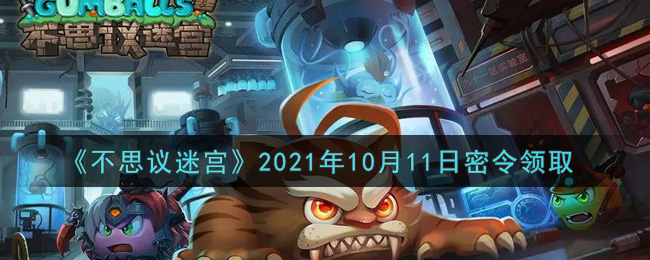 《不思议迷宫》2021年10月11日密令领取