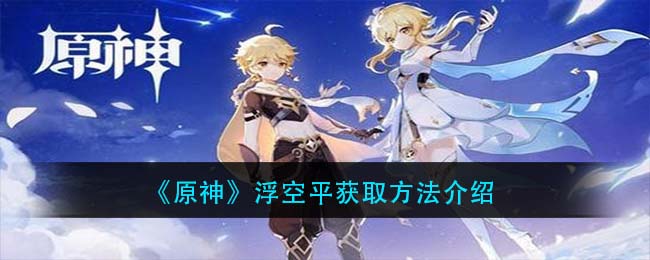 《原神》浮空平台获取方法介绍