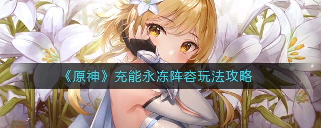 原神永久冰冻阵容攻略指南