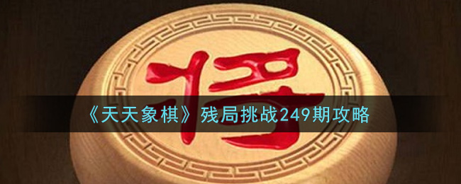 《天天象棋》残局挑战249期攻略