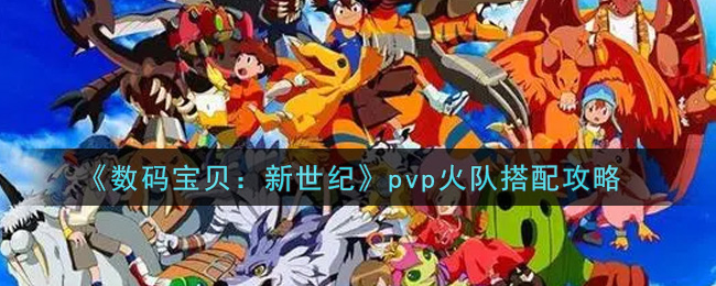 《数码宝贝：新世纪》pvp火队搭配攻略