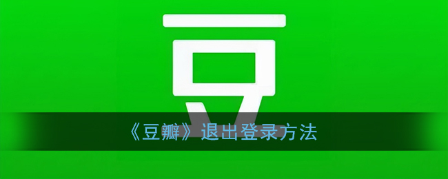 《豆瓣》退出登录方法