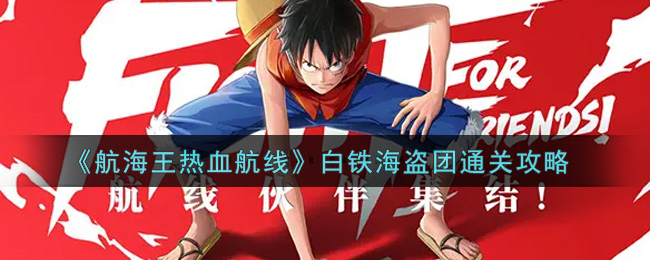 《航海王热血航线》白铁海盗团通关攻略