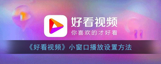 《好看视频》小窗口播放设置方法