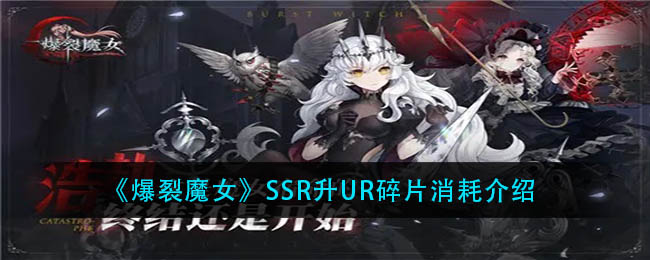 《爆裂魔女》SSR升UR碎片消耗介绍