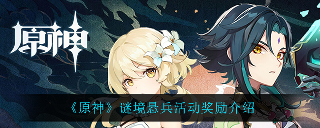 《原神》谜境悬兵活动奖励介绍