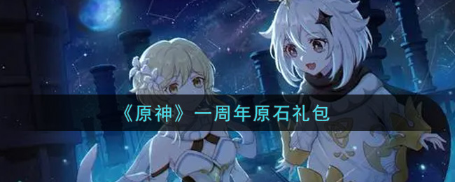 原神周年庆原石礼包领取攻略