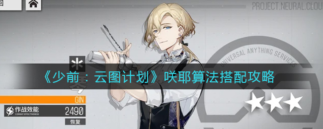 《少前：云图计划》咲耶算法搭配攻略