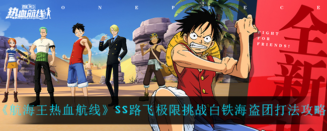 航海王SS热血航线：攻略白铁海盗团之路