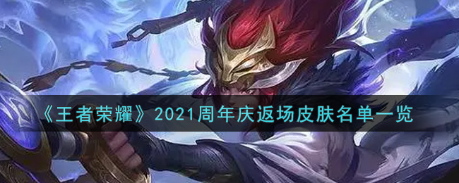2021王者荣耀周年庆典限定皮肤一览