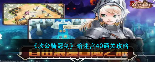 《坎公骑冠剑》暗迷宫40通关攻略