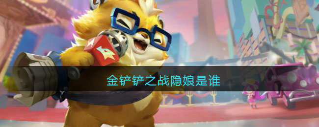“金铲铲之战中的隐娘角色揭秘”
