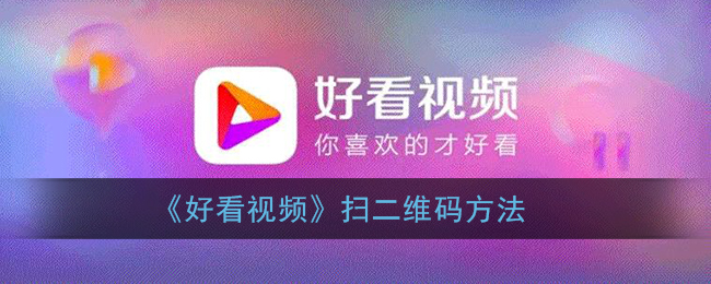 《好看视频》扫二维码方法