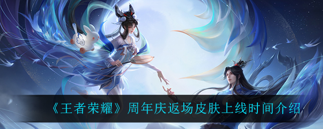 王者荣耀周年庆典限定皮肤发布时间揭晓