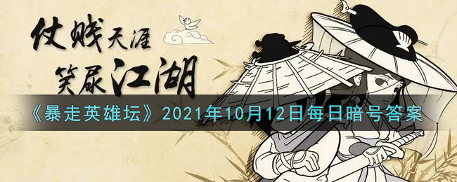 《暴走英雄坛》2021年10月12日每日暗号答案