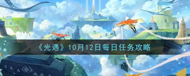 《光遇》10月12日每日任务攻略