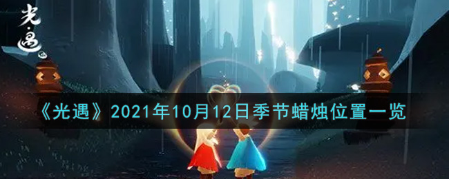 《光遇》2021年10月12日季节蜡烛位置一览
