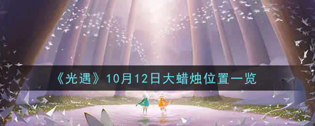 《光遇》10月12日大蜡烛位置一览