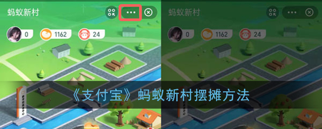 蚂蚁新村摆摊攻略