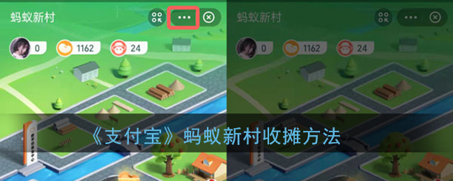 蚂蚁新村收摊指南