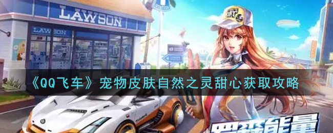 宠物皮肤天然灵韵甜心获取指南