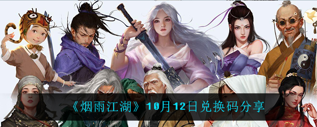 《我的侠客》10月12日兑换码一览