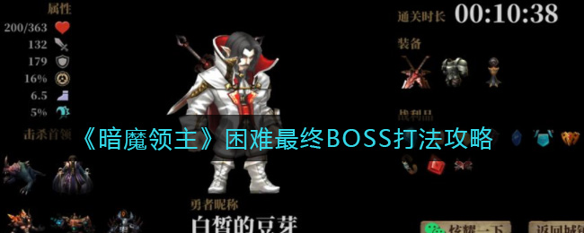 《暗魔领主》困难最终BOSS打法攻略