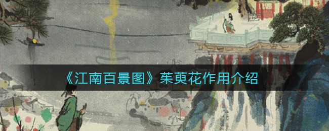 《江南百景图》茱萸花作用介绍