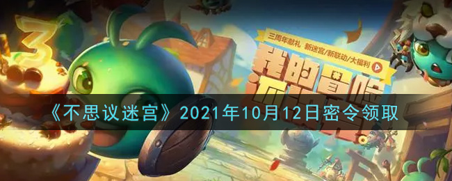 《不思议迷宫》2021年10月12日密令领取