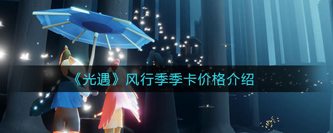 《光遇》风行季季卡价格介绍