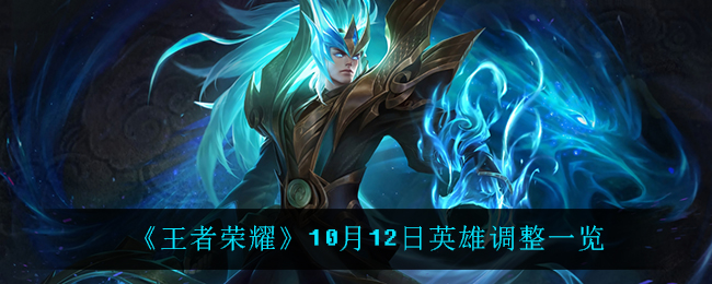 《王者荣耀》10月12日英雄调整一览