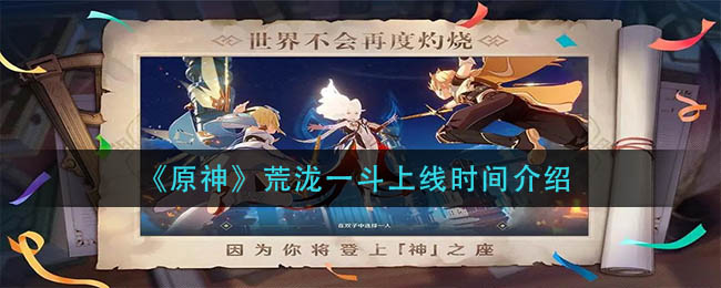 “荒泷一斗原神上线时间揭晓_2”