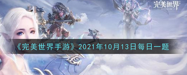 《完美世界手游》2021年10月13日每日一题