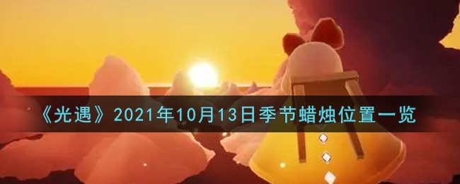 《光遇》2021年10月13日季节蜡烛位置一览