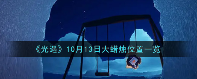 《光遇》10月13日大蜡烛位置一览