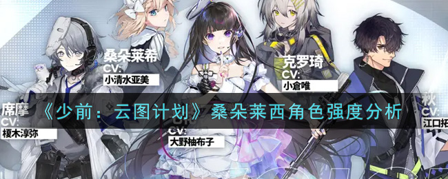 少女前线云图计划桑朵莱西评测解析