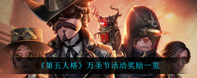 《第五人格》万圣节活动奖励一览2021