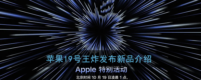 苹果19号王炸发布新品介绍