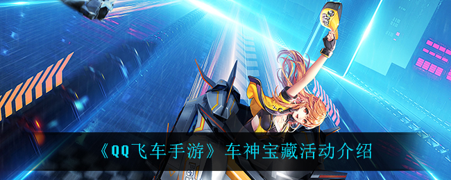 “QQ飞车手游：车神宝藏活动评测”