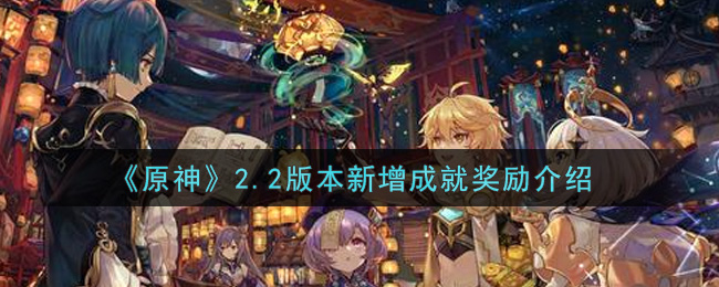 原神2.2版本新成就盘点