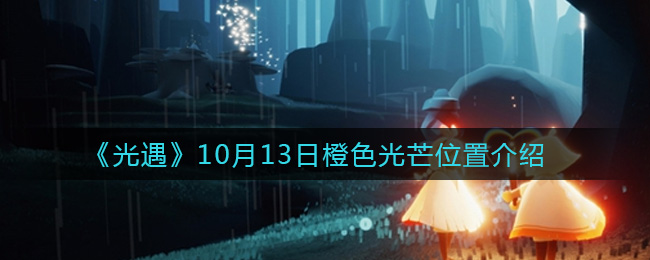 《光遇》10月13日橙色光芒位置介绍
