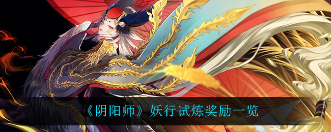 《阴阳师》妖行试炼奖励一览
