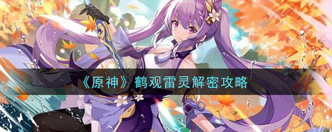 《原神》鹤观雷灵解密攻略