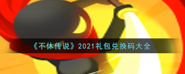 《不休传说》2021礼包兑换码大全