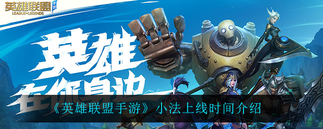 英雄联盟手游法师角色预计何时发布